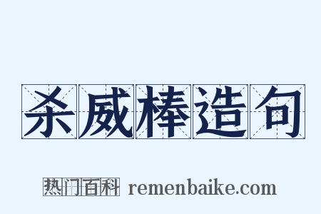 杀威棒造句是什么意思的图片